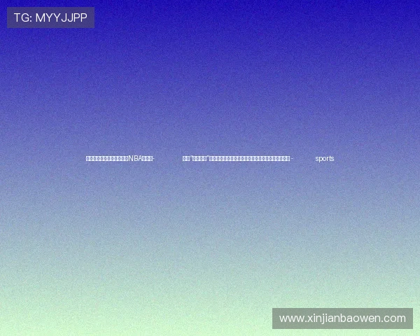 ✅体育直播🏆世界杯直播🏀NBA直播⚽- 谱写“一国两制”成功实践的华彩篇章——访澳门特区行政长官贺一诚 - sports